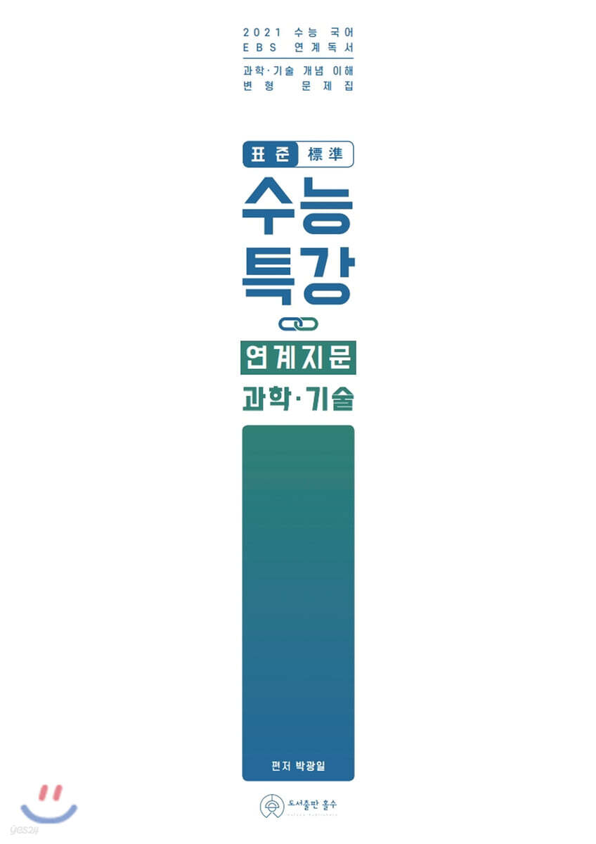 2021 표준 수능특강 연계지문 과학·기술 (2020년)