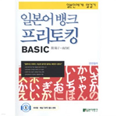 일본어뱅크 프리토킹 Basic