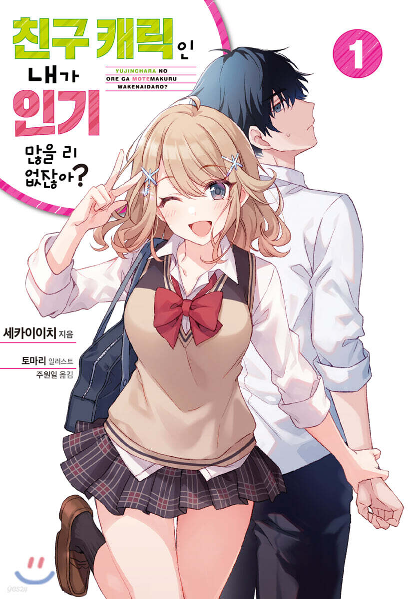 친구 캐릭인 내가 인기 많을 리 없잖아? 1