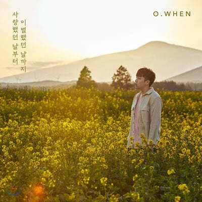 오왠 (O.When) - 미니앨범 3집 : 사랑했던 날부터 이별했던 날까지