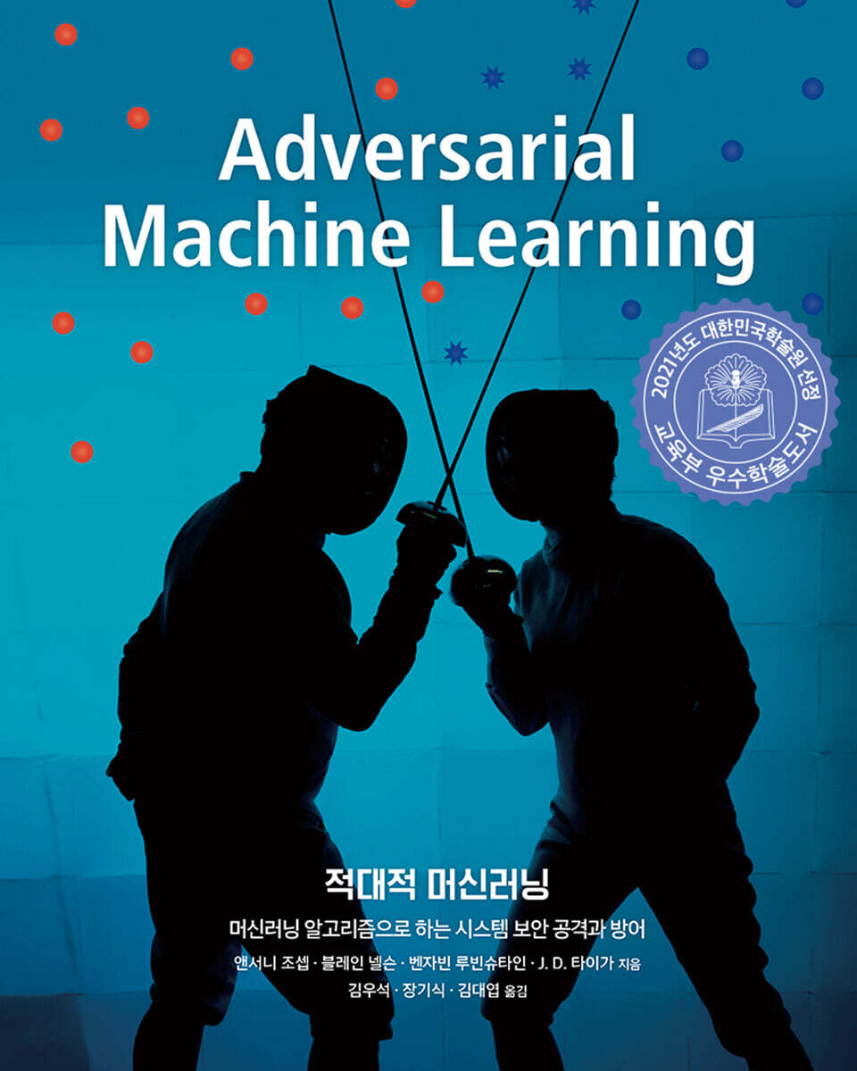 적대적 머신러닝