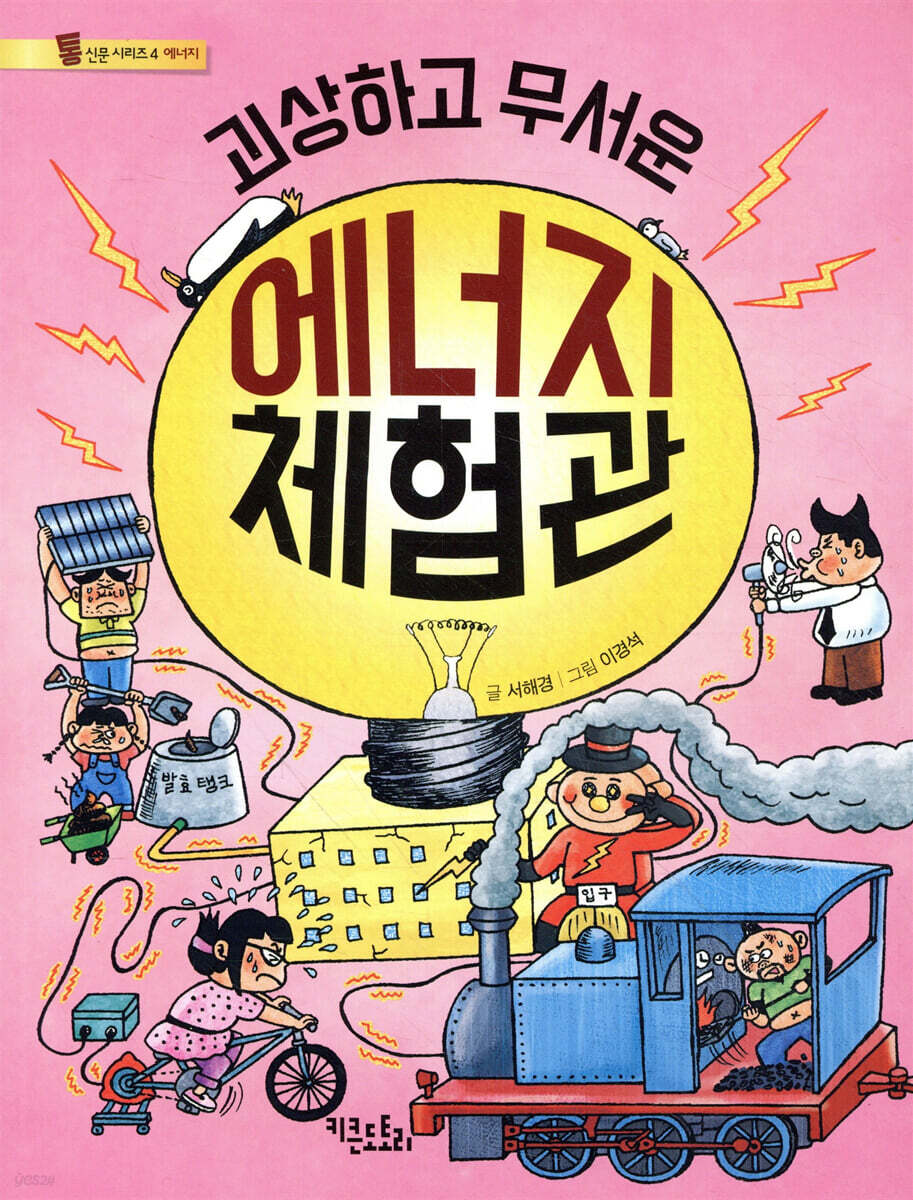 괴상하고 무서운 에너지 체험관