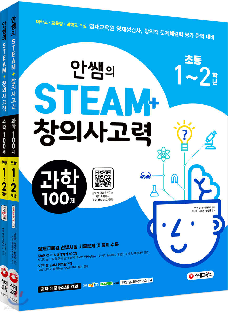 안쌤의 STEAM+ 창의사고력 초등 1~2학년 과학100제+수학100제