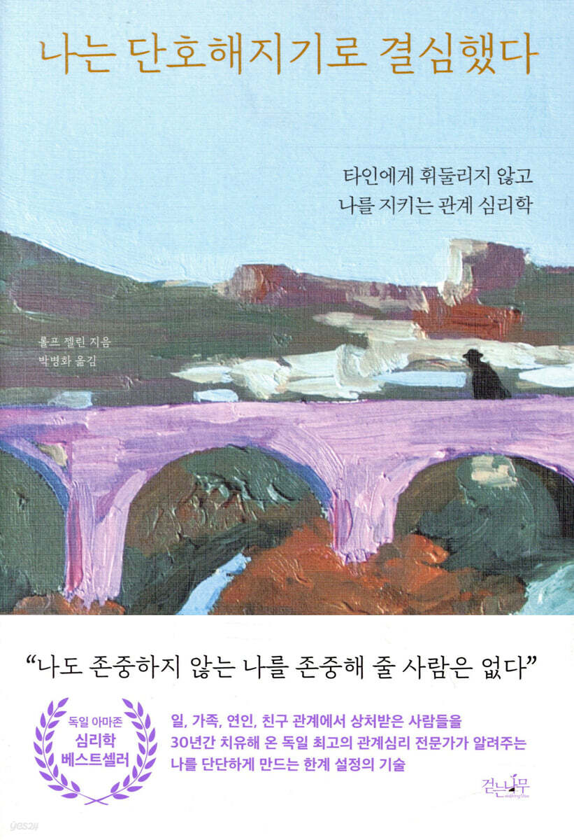 나는 단호해지기로 결심했다 - YES24