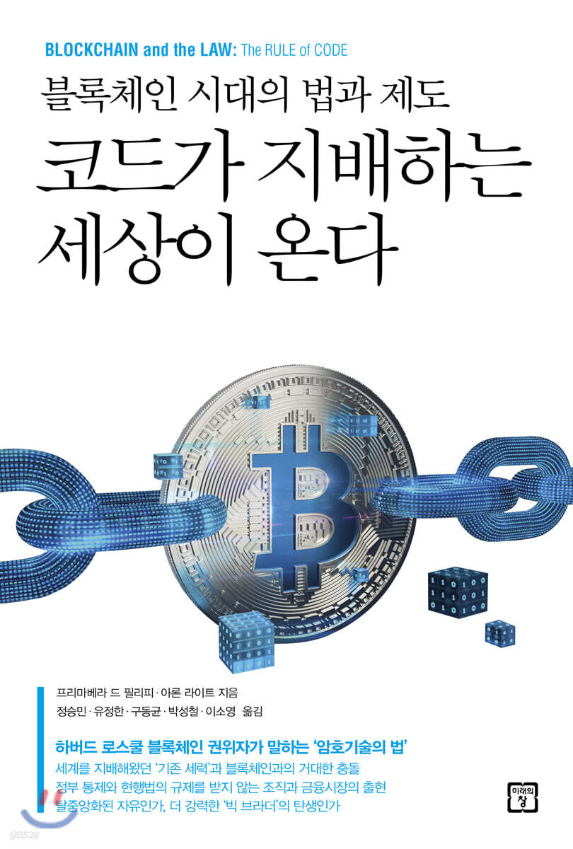 전자책] 코드가 지배하는 세상이 온다 | 프리마베라 드 필리피 | 미래의창 - 예스24