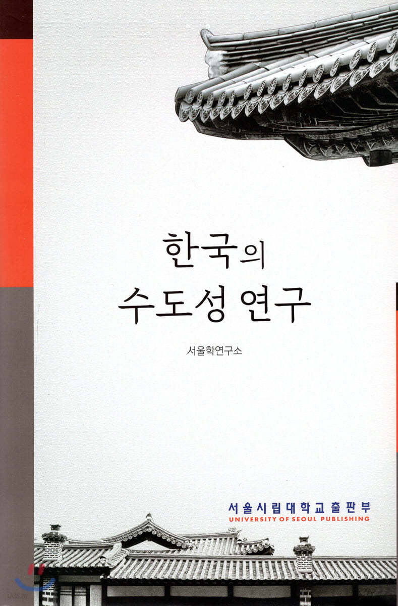 한국의 수도성 연구