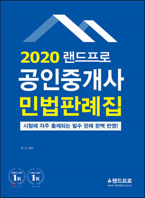2020 랜드프로 공인중개사 민법판례집
