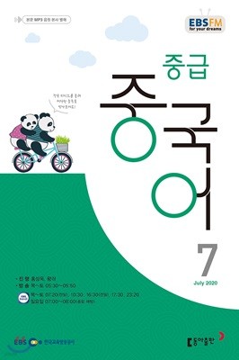 EBS 라디오 중급 중국어 (월간) : 7월호 [2020]