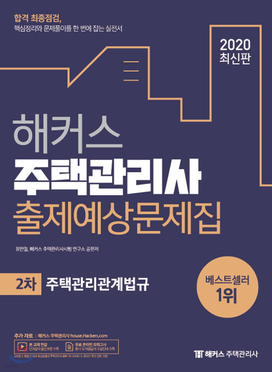 해커스 주택관리사 출제예상문제집 2차 주택관리관계법규