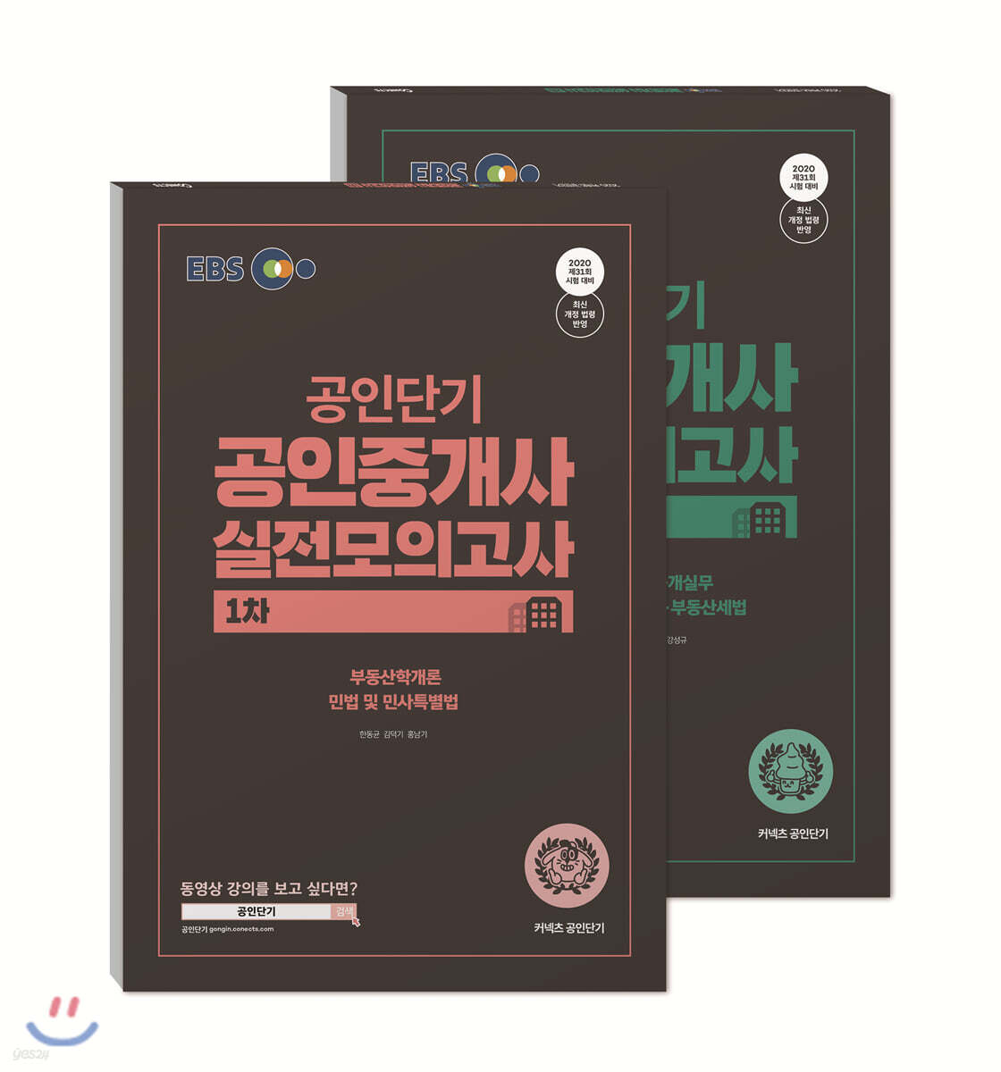 2020 EBS 공인중개사 실전모의고사 1차, 2차 세트