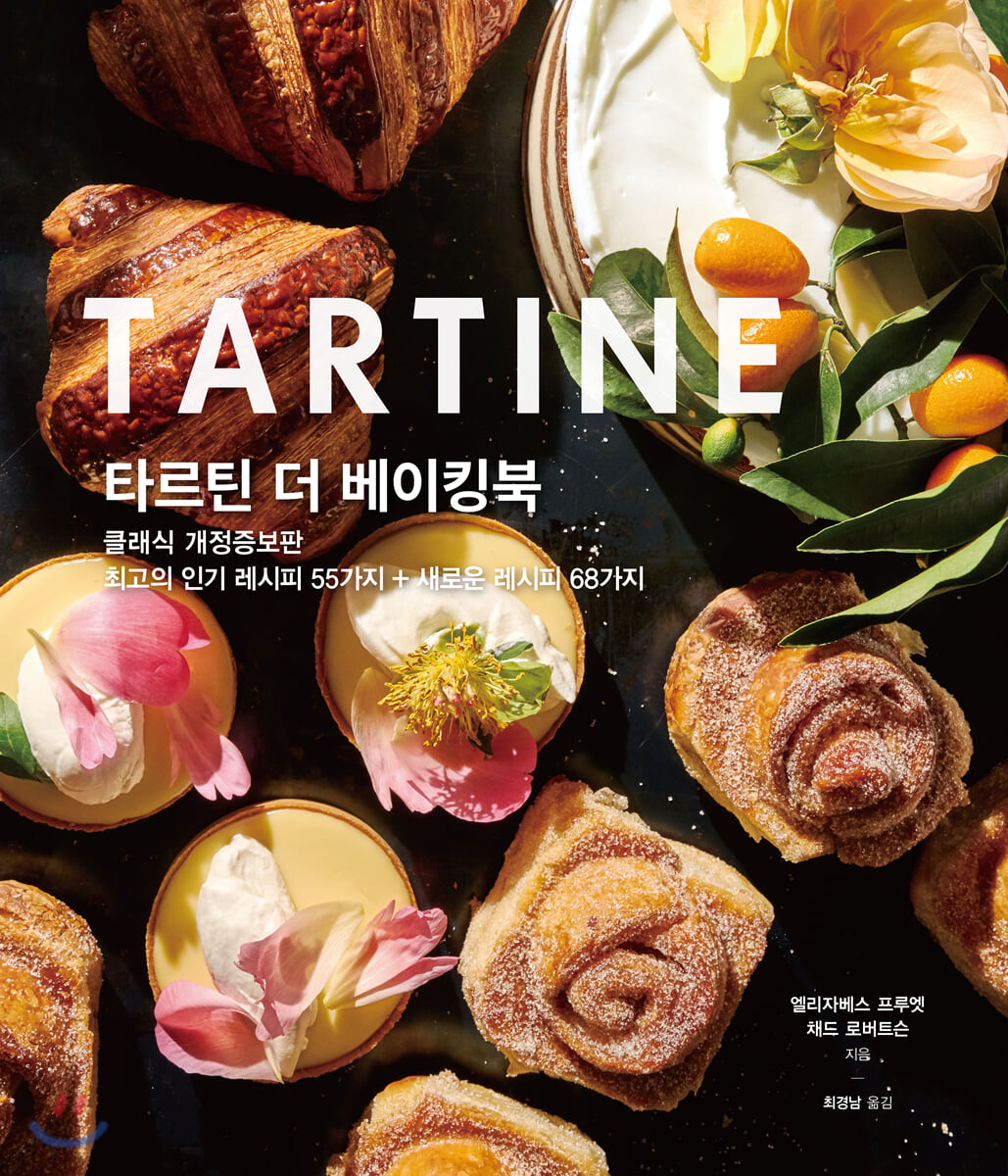 타르틴 더 베이킹북