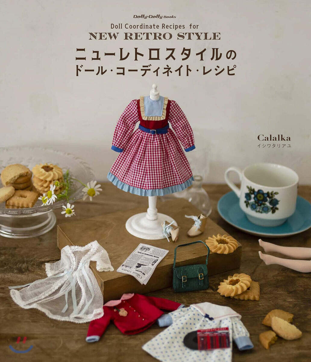 ニュ-レトロスタイルのド-ル.コ-ディネイト.レシピ
