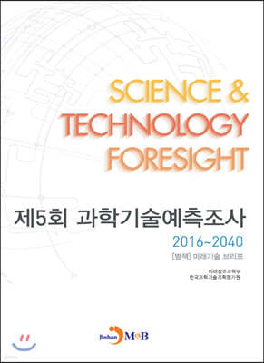 제5회 과학기술예측조사 2016~2040 [별책]