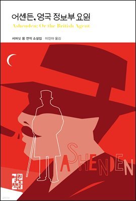 [5천원 페이백][대여] 어셴든, 영국 정보부 요원 - 열린책들 세계문학 251