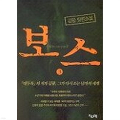 보스 1~3   -김랑 장편소설 -   절판도서 