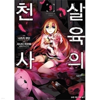 살육의 천사 1-9