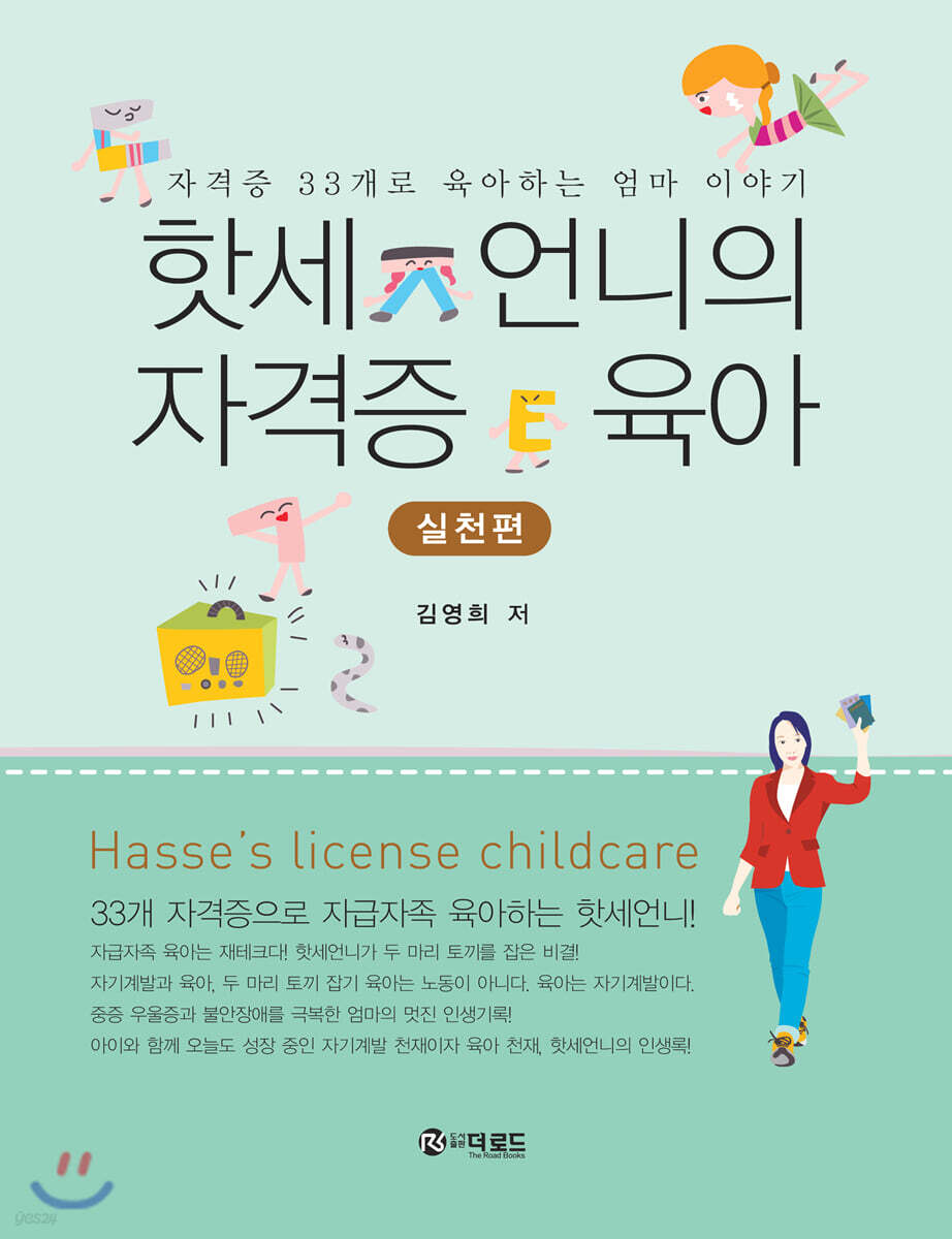 핫세 언니의 자격증 육아 실천편