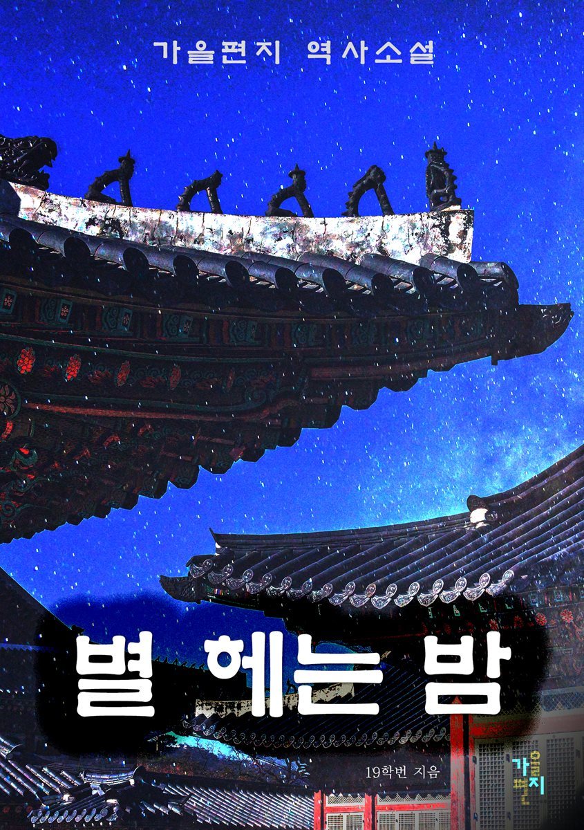 [합본] [BL] 별 헤는 밤 (전5권/완결)