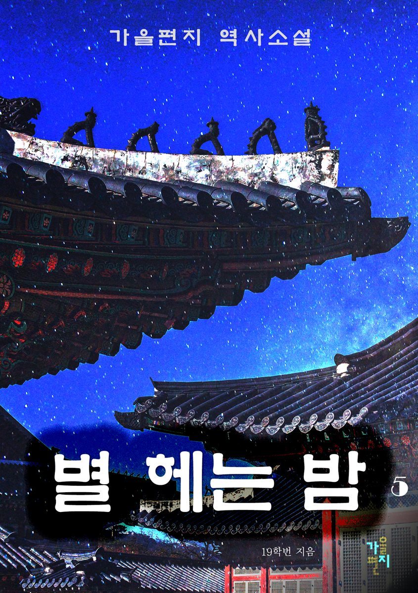 [BL] 별 헤는 밤 5 (완결)