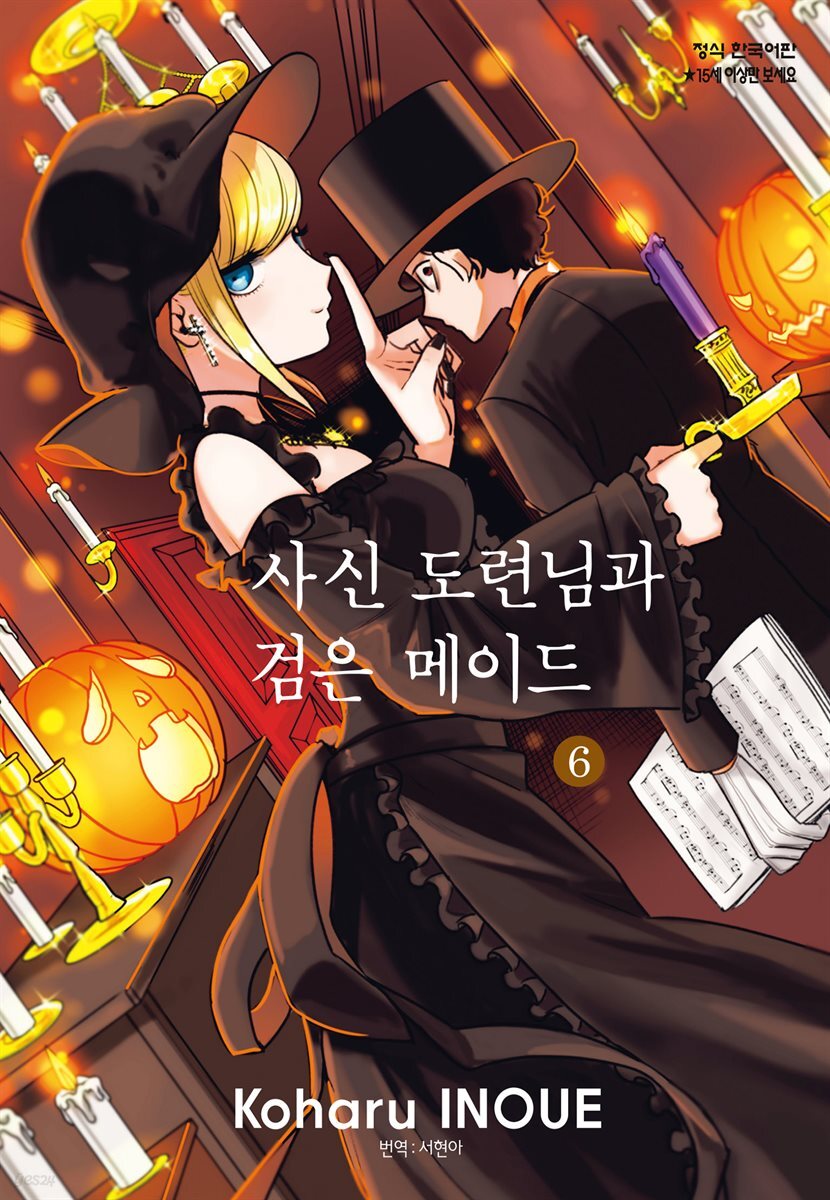 [ 연재] 사신 도련님과 검은 메이드 077화