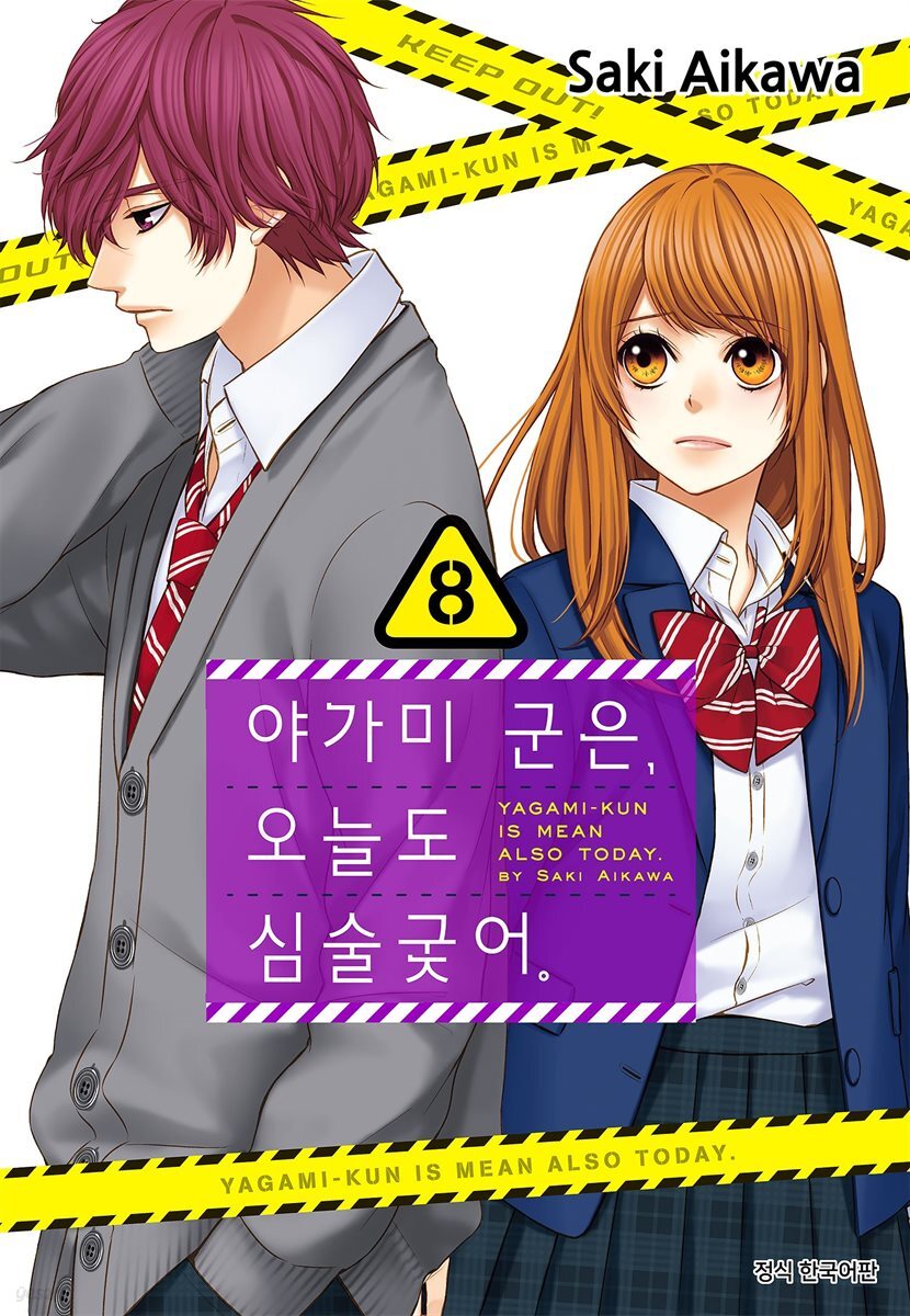 야가미 군은, 오늘도 심술궂어 08권