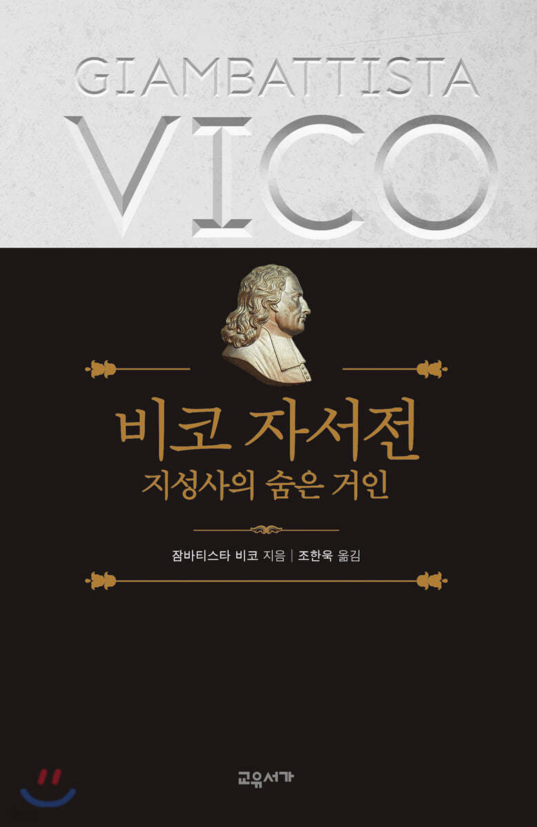 비코 자서전