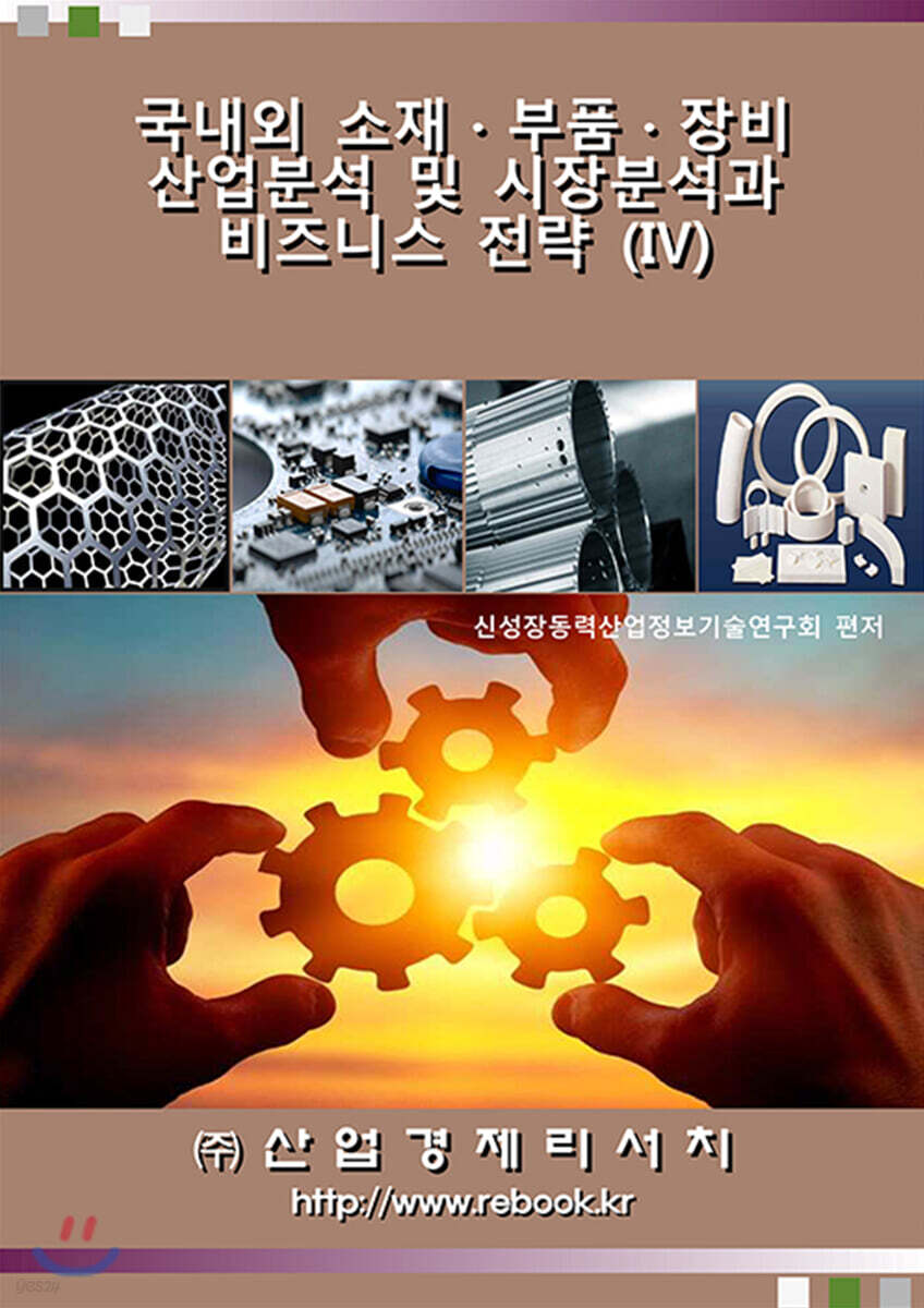 국내외 소재·부품·장비 산업분석 및 시장분석과 비즈니스 전략 6