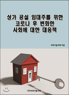 상가 공실 임대주를 위한 코로나 후 변화한 사회에 대한 대응책