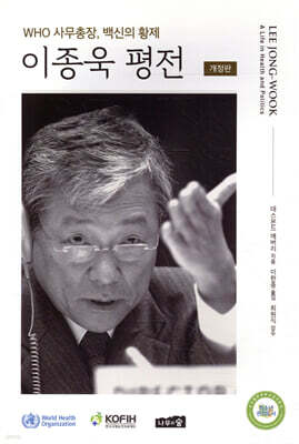 이종욱 평전 — 나무와숲 책 표지