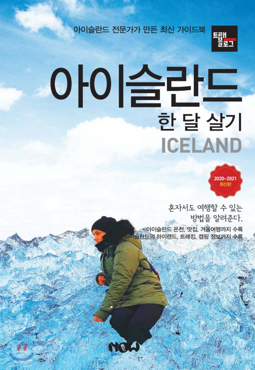 트래블로그 아이슬란드 한 달 살기