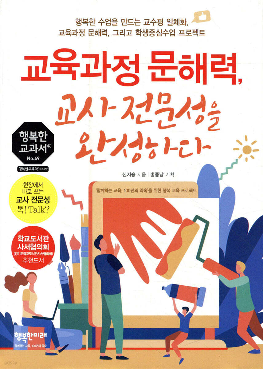 교육과정 문해력, 교사 전문성을 완성하다