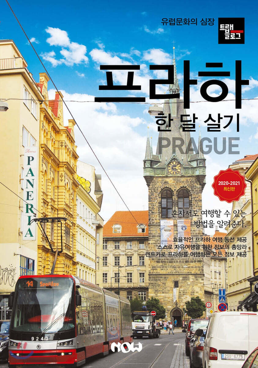 트래블로그 프라하 한 달 살기