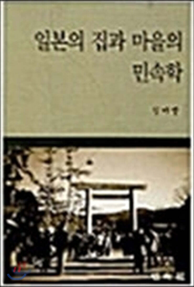일본의 집과 마을의 민속학