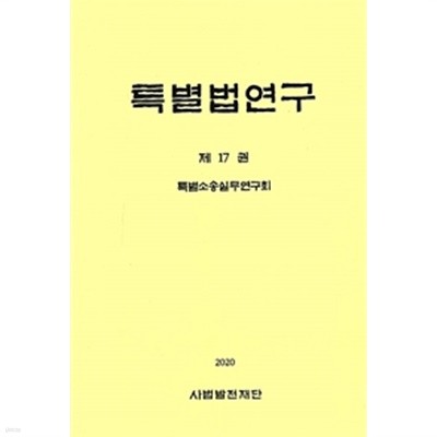 특별법 연구 제17권