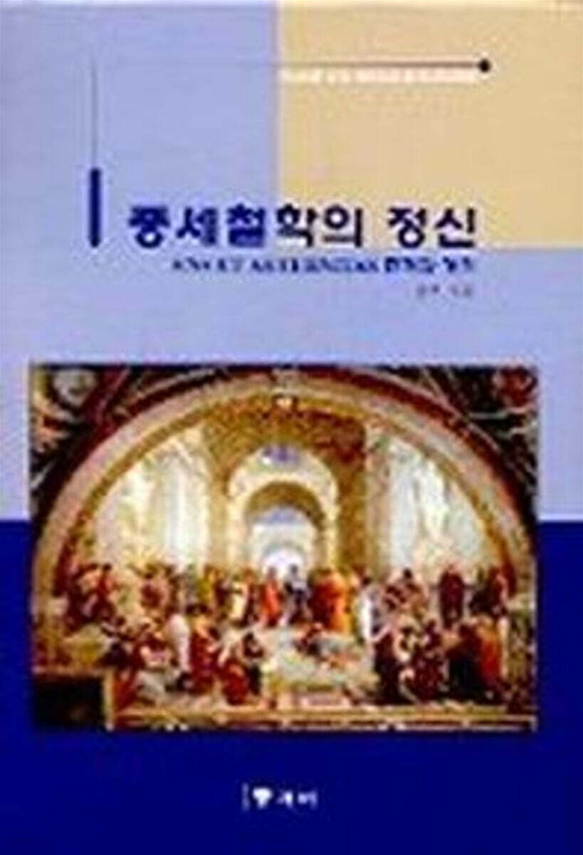 중세철학의 정신