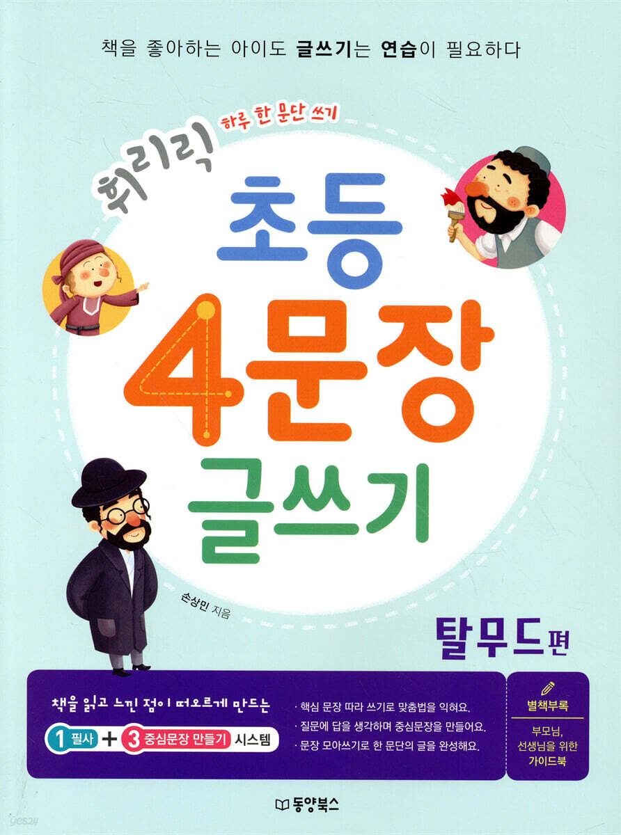 휘리릭 초등 4문장 글쓰기 탈무드 편