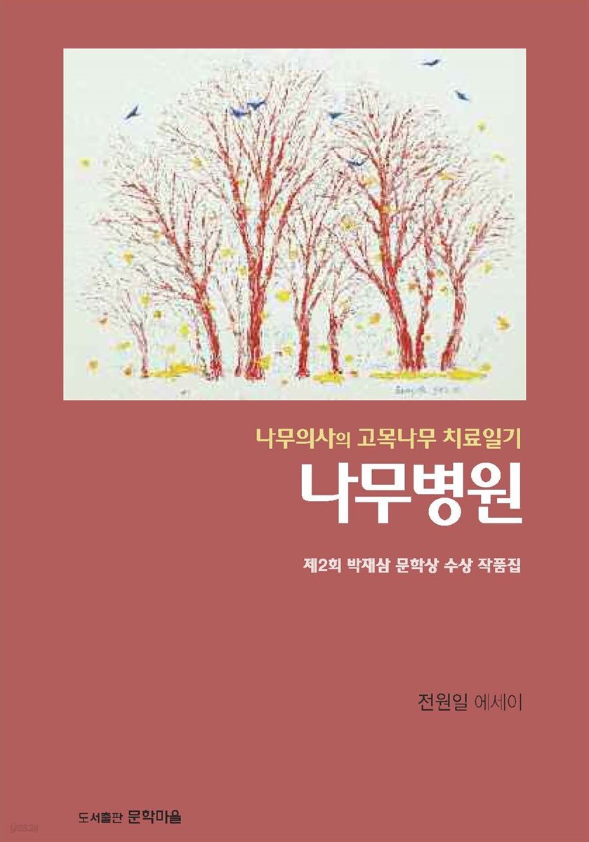 나무 병원(박재삼 문학수상작,전원일 에세이집)