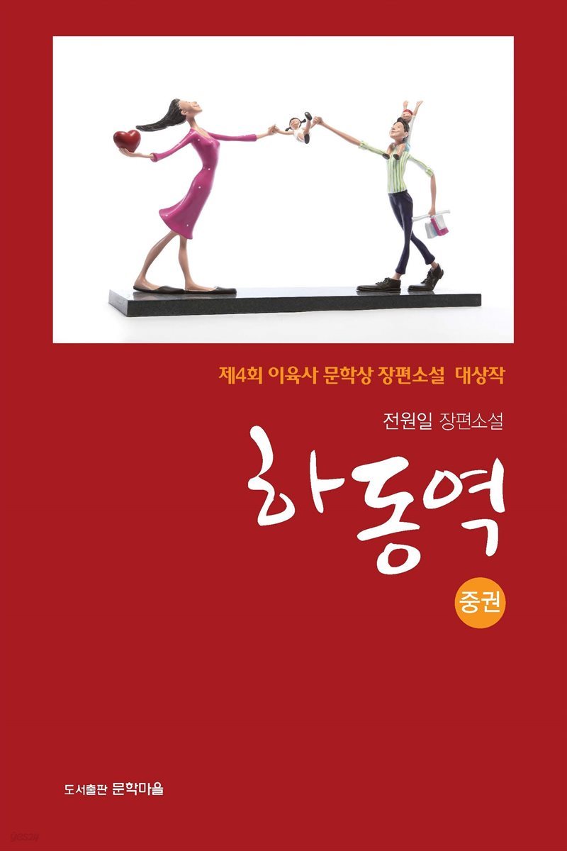 하동역 중권(이육사 문학수상작,전원일 장편소설)