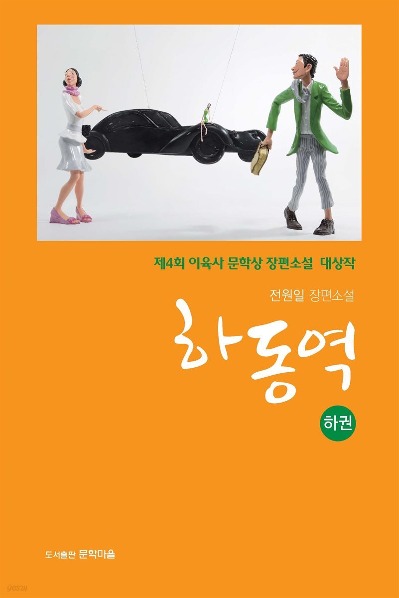 하동역 하권(이육사 문학수상작,전원일 장편소설)