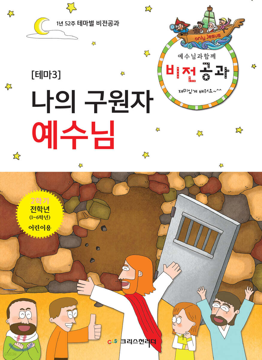 예수님과 함께 비전공과 테마 3-2 학기 전학년 어린이용