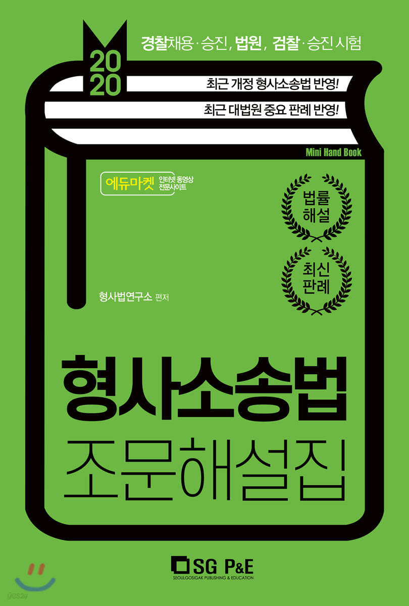 2020 형사소송법 조문해설집