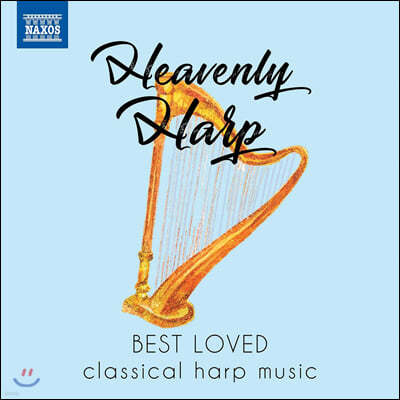 츮 ϴ  ǰ (Heavenly Harp - Best Loved classical harp music)
