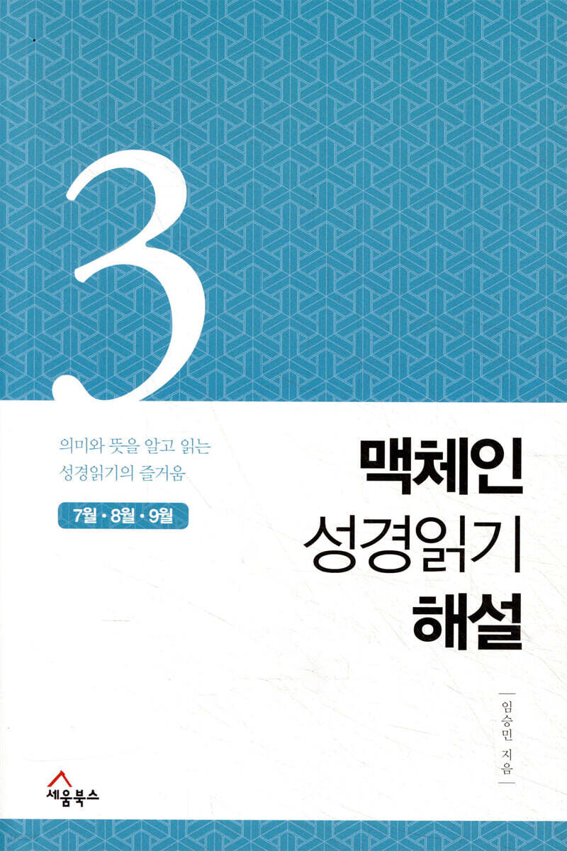 맥체인 성경읽기 해설 3 (7월, 8월, 9월)