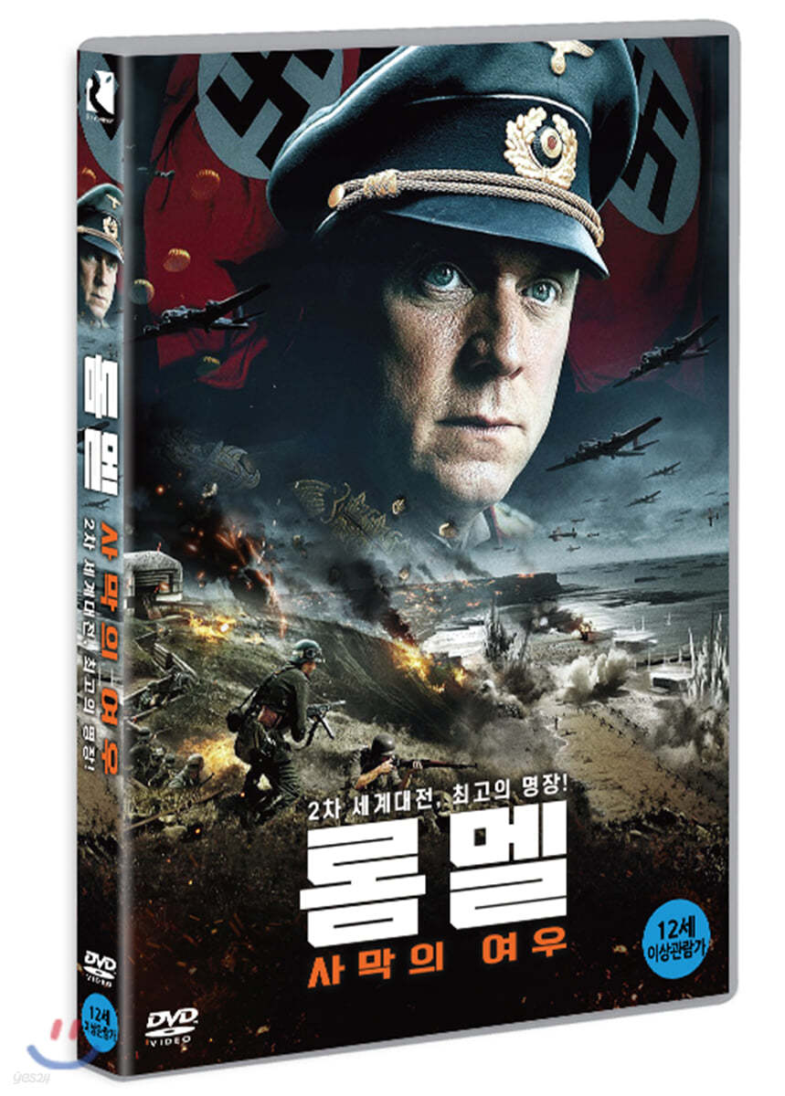 롬멜: 사막의 여우 (1Disc)