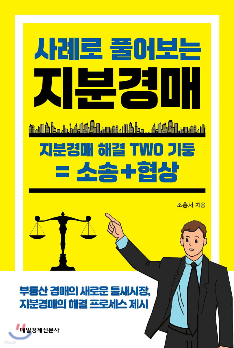 사례로 풀어보는 지분경매