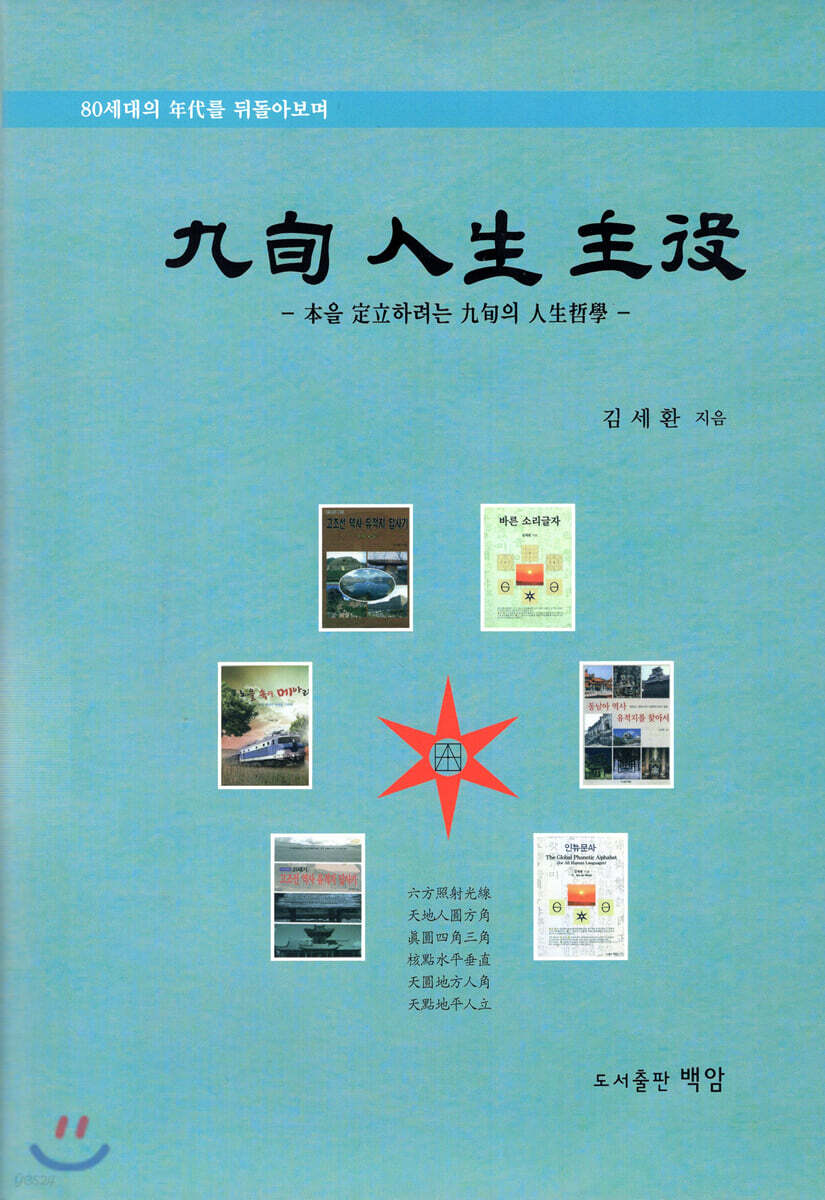 구순인생주역