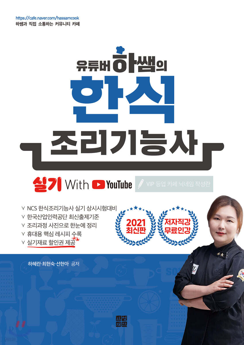 2021 유튜버 하쌤의 한식조리기능사 실기 with YouTube