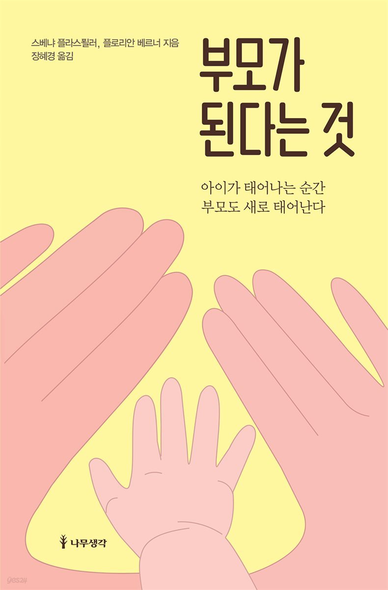 부모가 된다는 것 : 아이가 태어나는 순간 부모도 새로 태어난다