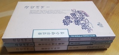 극락세계 1~3권/   공파스님 번역 / 불광출판부