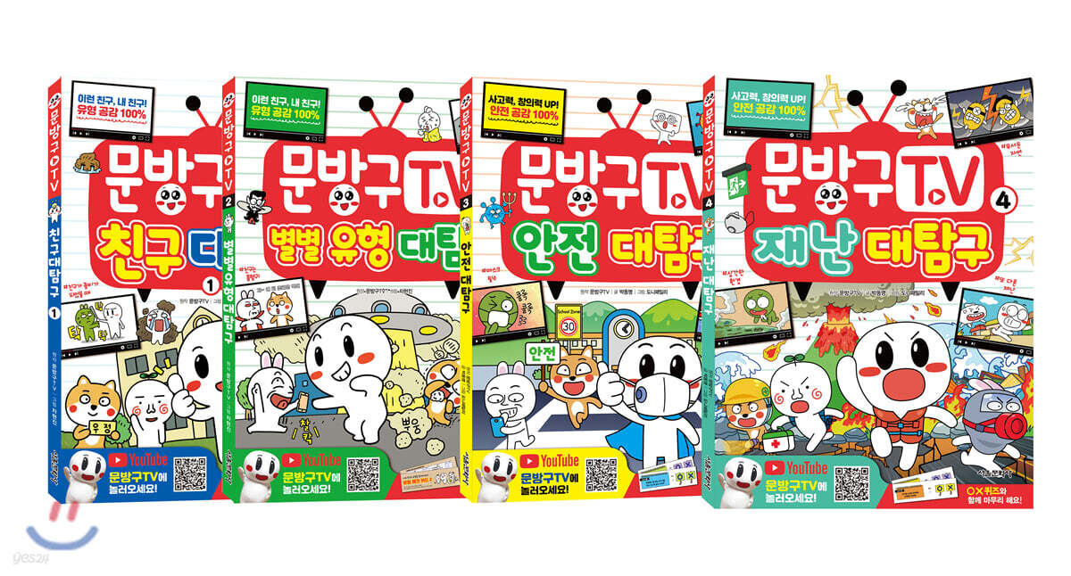 문방구TV 1~4권 세트